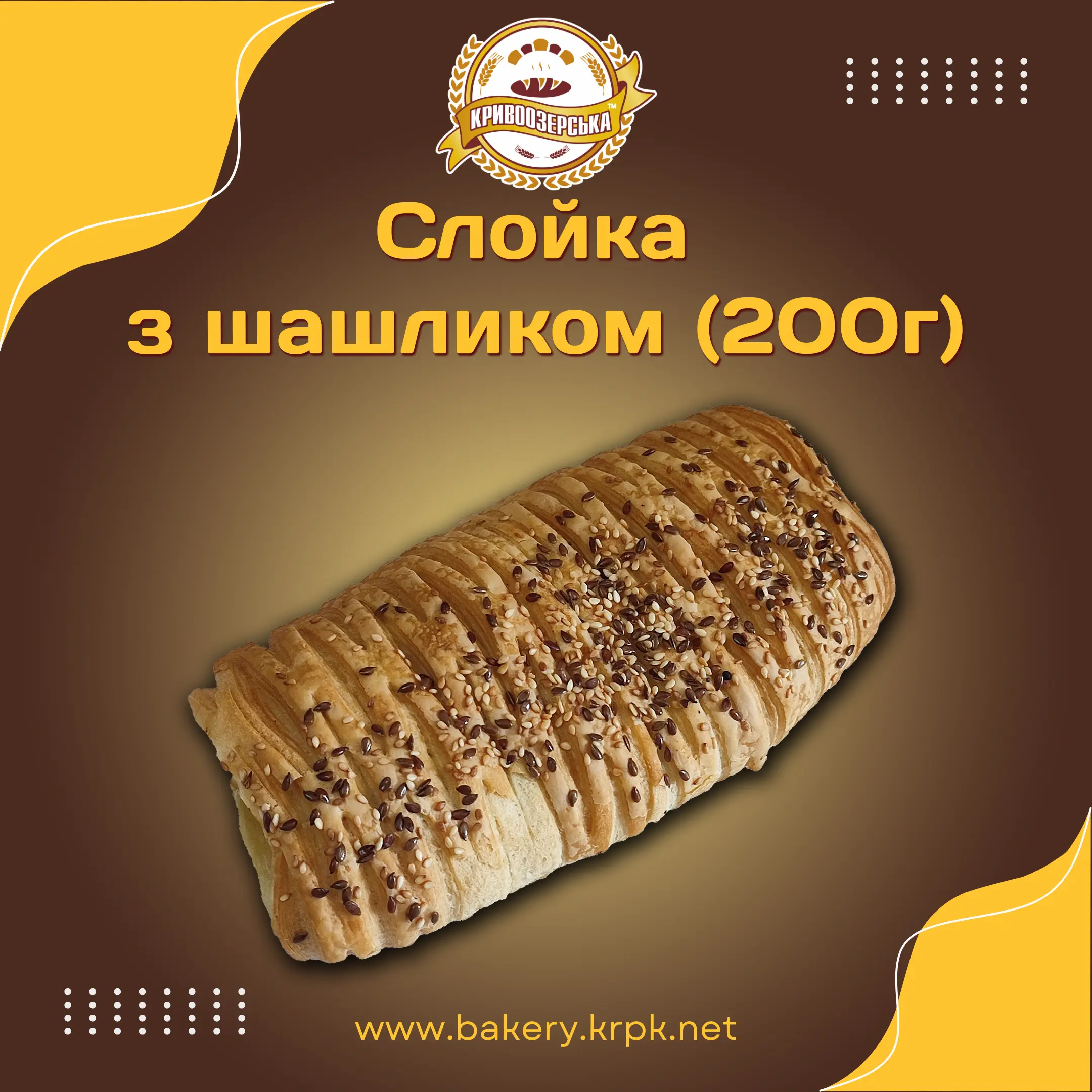 Слойка з шашликом (200г)